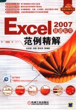 Excel 2007基础<em>应用</em><em>范例</em>精解
