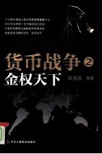 货币<em>战争</em><em>2</em>：金权天下