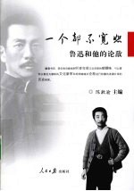 一个都不宽恕  鲁迅和他的论敌