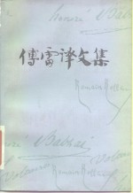 <em>傅雷</em>译文集  第9卷