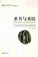 圣书与圣民  古代以色列的历史记忆与<em>族群</em>构建