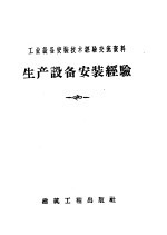 工业设备安装技术经验交流资料  生产设备安装经验