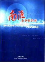 南汇企<em>事业</em>名录