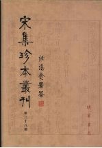 宋集珍本丛刊  第38册