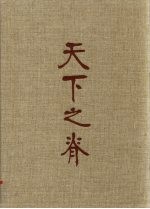 天下之脊：刘邓<em>大军</em>征程志略  7