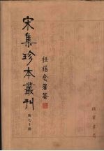 宋集珍本丛刊  第70册