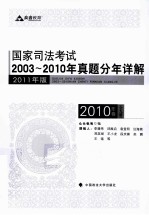 国家司法考试2003-2010年真题分年详解  2010年卷  全9册  2011年版
