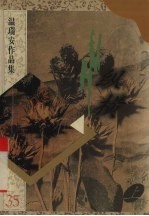 纵横  上  <em>温<em>瑞安</em></em>作品集35