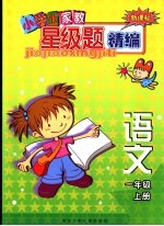 新课标小学生家教星级<em>题</em>精编  语文．一年级  上