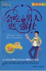 <em>会吃</em>的男人更强壮  彩图版