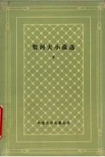 <em>契柯</em>夫小说选  下