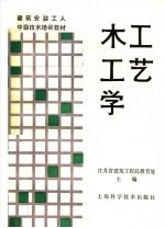 建筑安装<em>工人</em>中级<em>技术</em>培训<em>教材</em>  木工工艺学