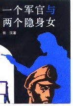 <em>一个</em>军官和<em>两个</em>隐身女