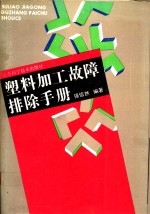 <em>塑料</em>加工故障排除<em>手册</em>