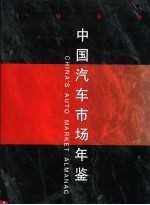 中国<em>汽车</em>市场年鉴  1999