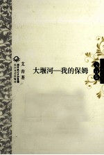 中外名家经典诗歌  大堰河  我的保姆