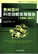 贵州茶叶科技创新发展报告  2008-2011