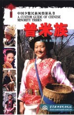 中国少数民族风情游丛书  普米族