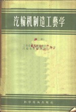 汽轮机制造工艺学  中