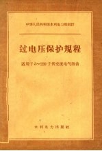 中华人民共和国水利电力部制订  过电压保护规程  <em>适用</em><em>于</em>3-220千伏交流电气设备