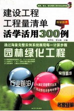 建设工程工程量清单活学活用300例  园林绿化工程