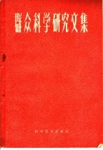 群众<em>科学</em>研究文集  第1集