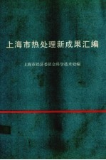 上海市热处理新成果汇<em>编</em>