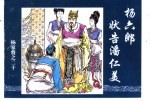 杨家将之<em>二十</em>  杨六郎状告潘仁美