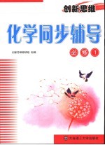 创新<em>思维</em>化学同步辅导  必修1