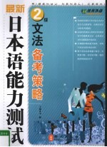 最新日本语能力测试2级文法备考策略