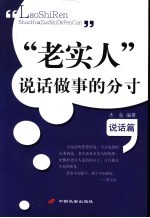 “老实人”说话<em>做事</em>的分寸  说话篇