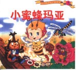 小<em>蜜蜂</em>玛亚