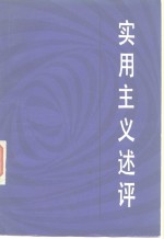 实用主义述评