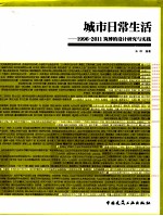 城市日常生活  1996-2011筑<em>博</em>的设计研究与实践