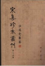 宋集珍本丛刊  第34册