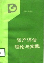 资产评估理论与实践