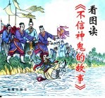 看图读《不信神鬼的故事》