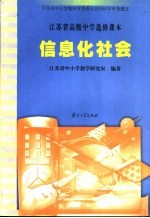 江苏省高级中学选修课本  信息化社会
