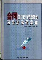 合同签订技巧与反欺诈及最新示范文本  1