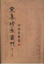 宋集珍本丛刊  第67册