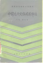 中国近代文论名篇详注