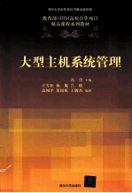<em>大型</em>主机系统<em>管理</em>