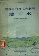 怎样寻找<em>开发</em>和<em>利用</em>地下水