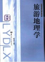 旅游地理学