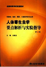 人体寄生虫<em>学</em>要点解析与<em>实验</em>指导  2版  本科临床配教