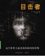 目击者  这个<em>世界</em>上最杰出的新闻摄影师