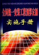 全国统一安装工程预算定额实施<em>手册</em>  下