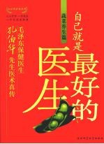 <em>自己</em>就是最好的医生  蔬菜养生篇