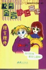 校园金言妙语高手  <em>赠言</em>赠诗