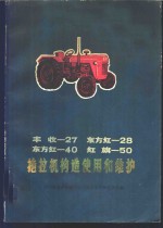 丰收-27  东方红-28  东方红-40  红旗-50  拖拉机构造、使用和维护